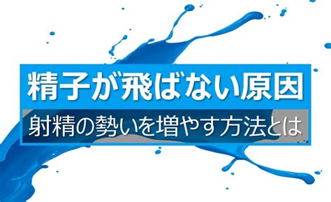 射精 勢い|射精の勢いがない！原因と勢いよく出るようにする方。